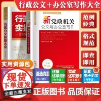 公文写作技巧书籍新党政机关公文与办公室写作格式与范例大全政府行政公文写作素材宝典笔杆子是怎样炼成的材料撰写金句速查一本通