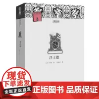 [出版社自营] 浮士德 名家名著 歌德 著 樊修章 译 河南文艺出版社 978780765746