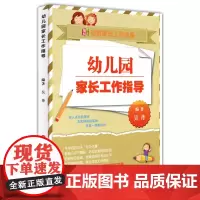幼儿园家长工作指导 吴丹编著 学前儿童幼教家长工作 正版 华东师范大学出版社