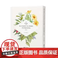 《岁月绽放的花 水彩绘》-人五 信稚鹤 著 (裸脊线装版)