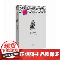 [出版社自营] 都兰趣话 名著名译 [法] 巴尔扎克 施康强9787555903314
