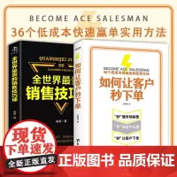 正版2册 如何让客户秒 全世界最贵的销售技巧为零基础销售人员打造的销售能力提升手册99%的销售没有准确掌握的5维销售
