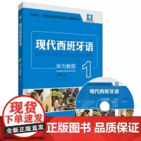 正版 现代西班牙语听力教程(1)(配MP3光盘)现代西班牙语学生用书 西班牙语语音练习教程 高等院校西班牙语学习书籍