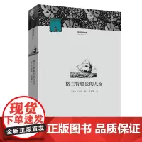 [出版社自营] 格兰特船长的儿女 外国文学经典 凡尔纳 著 陈筱卿 译 河南文艺出版社9787807659358