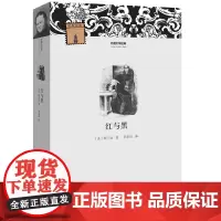 [出版社自营] 红与黑 外国文学经典 河南文艺出版社 9787807657378 司汤达 著 罗新璋 译