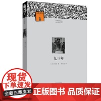 [出版社自营] 九三年 外国文学经典 雨果 著 桂裕芳 译 河南文艺出版社 9787555901099