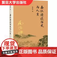 南怀瑾谈历史与人生 练性乾 领略南师思想智慧的入门著作 复旦大学出版社的正版书籍 读懂南怀瑾选集全集 哲学 97873