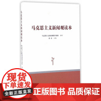 马克思主义新闻观读本 童兵 复旦大学出版社 9787309122138