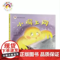 [3-6岁]小鸡上网 拨拨鼠绘本馆 幼儿启蒙早教绘本 睡前故事 学会自我保护 网络安全绘本 正版童书 华东师范大学出