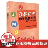 日本初中数学奥林匹克2010-2014 JJMO 正版竞赛教辅 国外数学培优教材参考 华东师范大学出版社