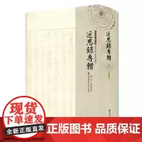 近思录专辑 第六册 近思录集朱 朱子学文献大系 历代朱子学著述丛刊 精装 中国古代哲学 正版 华东师范大学出版社