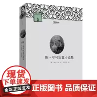 [出版社自营] 欧·亨利短篇小说集 外国文学经典 欧·亨利 著 张经浩 译 河南文艺出版社9787807659