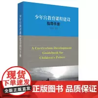 少年宫教育课程建设指导手册 少年宫教育课程建设专业指导用书 正版 华东师范大学出版社