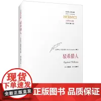 驳希腊人 西方传统 经典与解释 古典学丛编 刘小枫主编 正版 华东师范大学出版社