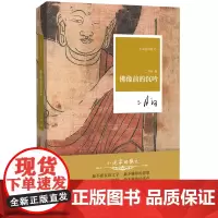佛像前的沉吟 二月河 著 小说家的散文系列丛书 河南文艺出版社自营
