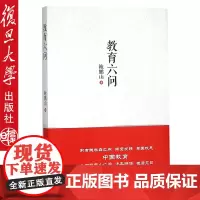 教育六问 鲍鹏山著 复旦大学出版社 中国教育 因材施教 成功案例9787309115277