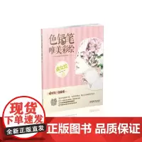 漫时光·绘生活 《色铅笔唯美彩绘 森女绘》 江西美术出版社()