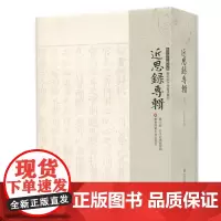 近思录专辑 第八册 五子近思录发明 朱子学文献大系 历代朱子学著述丛刊 精装中国古代哲学 正版 华东师范大学出版社