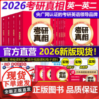 ]2026考研真相英语一英语二26考研英语一历年真题考研圣经2005-2025年英语真题试卷基础版+高分冲刺26考研词汇