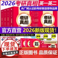 ]2026考研真相英语一英语二26考研英语一历年真题考研圣经2005-2025年英语真题试卷基础版+高分冲刺26考研词汇
