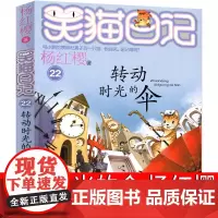 笑猫日记第22册 转动时光的伞最新版杨红樱作品正版单本校园小说全集笑毛猫日记系列书阅读书籍全套三四五年级课外书明天出版社