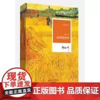 高寿的乡村 阎连科著 散文中摘下面具,更具温情,却不失深刻 他的散文比小说更真切 小说家的散文系列丛书 河南文艺出版社