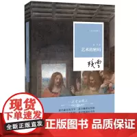 艺术的密码 残雪 著 河南文艺出版社 小说家的散文系列丛书 河南文艺出版社自营