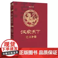 [出版社自营]汉家天下(第一部):楚汉争锋 清秋子著 河南文艺出版社 9787555902027