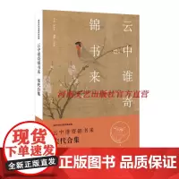 [出版社自营] 云中谁寄锦书来 宋代合集 王国钦 河南文艺出版社 978755590195