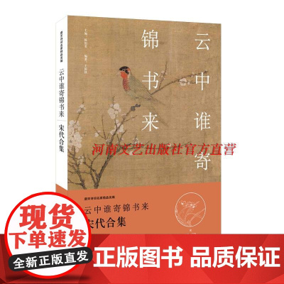 [出版社自营] 云中谁寄锦书来 宋代合集 王国钦 河南文艺出版社 978755590195
