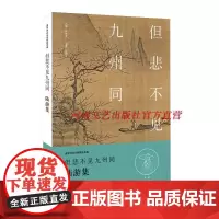 [出版社自营] 但悲不见九州同 · 陆游集 河南文艺出版社 9787555901945