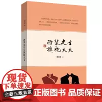 西装先生与旗袍太太 9787555903185 河南文艺 陶方宣