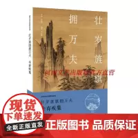 [出版社自营] 壮岁旌旗拥万夫·辛弃疾集 邓红梅 河南文艺出版社 9787555901