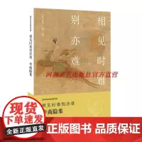 [出版社自营] 相见时难别亦难 李商隐集 河南文艺出版社 9787555901747