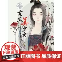 古风插画手绘教程——古风美少女 江西美术出版社()古风画法 临摹学习
