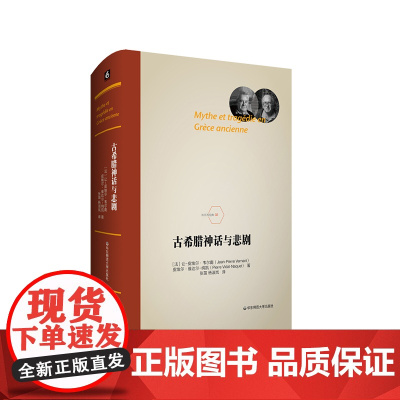 古希腊神话与悲剧 法兰西经典 韦尔南 维达尔 纳凯 西方古典学研究者 华东师范大学出版社