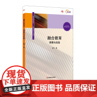 融合教育 理想与实践 教师教育精品教材 特殊教育专业系列 十二五国家重点图书 正版 华东师范大学出版社