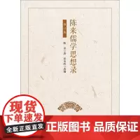 陈来儒学思想录 修订版 华东师范大学出版社 正版