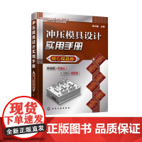 冲压模具设计实用手册 核心模具卷 冲压模具设计教程书籍冲压模具实用结构图册 冲压模具设计图结构原理设计要点剖析图册