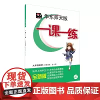 [POD]2017年 华东师大版一课一练 九年级英语 全一册 新世纪版 按需印刷 金牌教辅 非质量问题不接受退换货 华东
