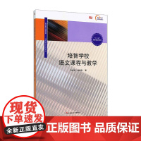 培智学校语文课程与教学 教师教育精品教材 特殊教育专业系列 十二五国家重点图书 华东师范大学出版社