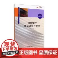 培智学校语文课程与教学 教师教育精品教材 特殊教育专业系列 十二五国家重点图书 华东师范大学出版社
