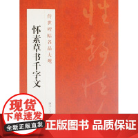 传世碑帖名品大观 怀素草书千字文-草书字帖 临摹本 江西美术出版社