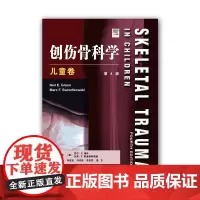 []创伤骨科学 儿童卷第4版 经典创伤骨科学专著 小儿骨损伤 运动损伤 石膏治疗 儿童骨盆与髋部骨折脱位 骨科医学书籍