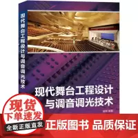 现代舞台工程设计与调音调光技术