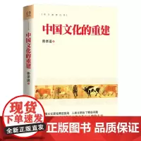 中国文化的重建 费孝通纵论中华文化与人类的未来 正版经典 华东师范大学出版社