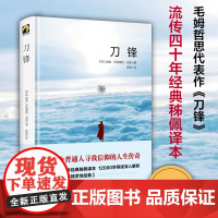 刀锋 威廉萨姆塞特毛姆代表作 入选《50部灵性经典》独角兽文库 精装典藏 经典文学世界名著小说图书 华东师范大学出版社