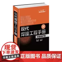 现代焊接工程手册 容器锅炉卷