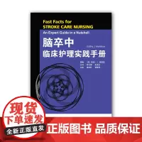 脑卒中临床护理实践手册 卒中分型 诊断 卒中急救措施 康复治疗 脑血管解剖基础 神经功能评估 缺血性脑卒中 护理学书籍