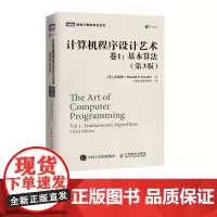 [店正版]TAOCP中文版 计算机程序设计艺术 卷1 基本算法 第3版 中文版 高德纳著